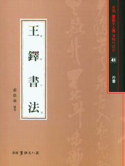 왕탁서법(행서)(서예문인화법첩 41)