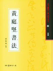 황정견서법(초서)(서예문인화법첩 43)