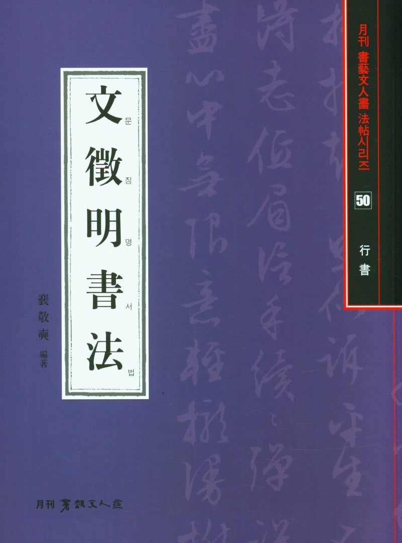 문징명서법(행서)(서예문인화법첩 50)