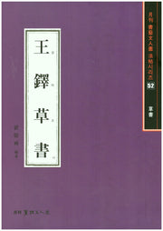 왕탁초서(초서)-서예문인화법첩52(월간서예문화법첩시리즈 52)