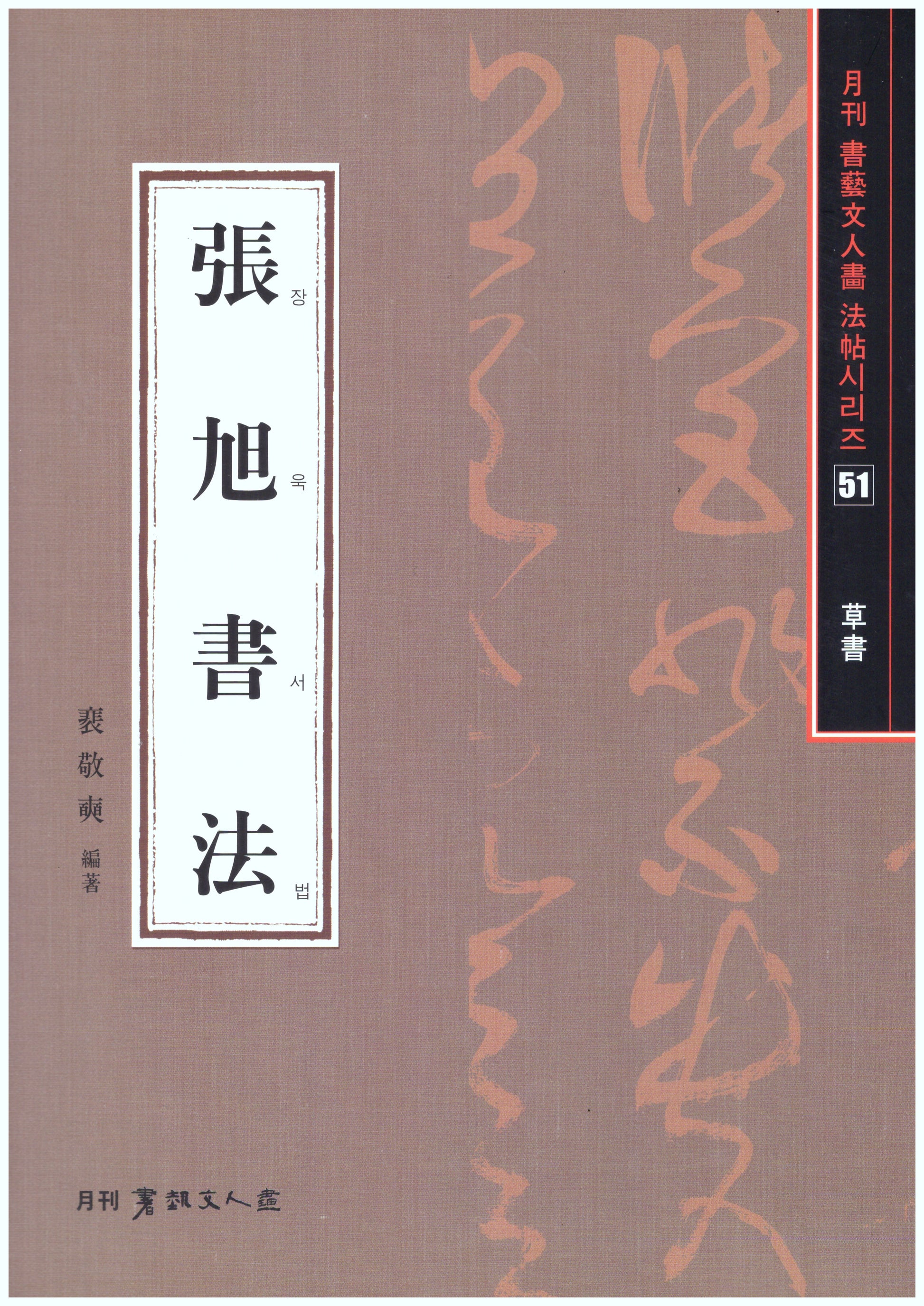 장욱서법(초서)-서예문인화법첩51(월간서예문화법첩시리즈 51)