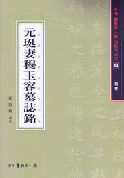 원정처목옥용묘지명(해서)(서예문인화법첩 13)