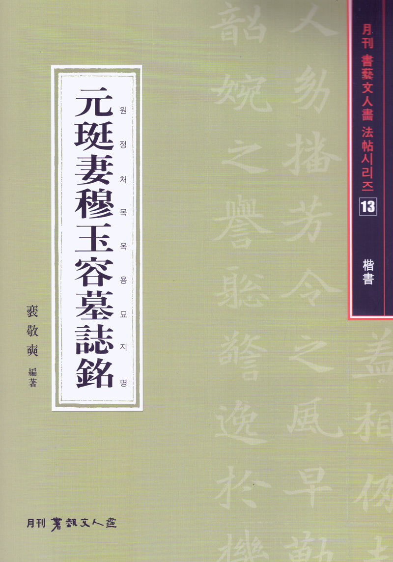 원정처목옥용묘지명(해서)(서예문인화법첩 13)