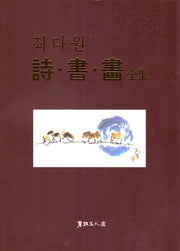 최다원 시.서.화 전집