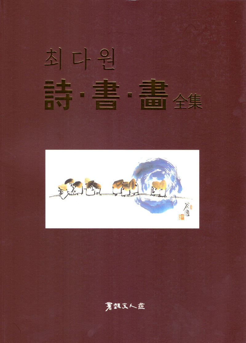 최다원 시.서.화 전집