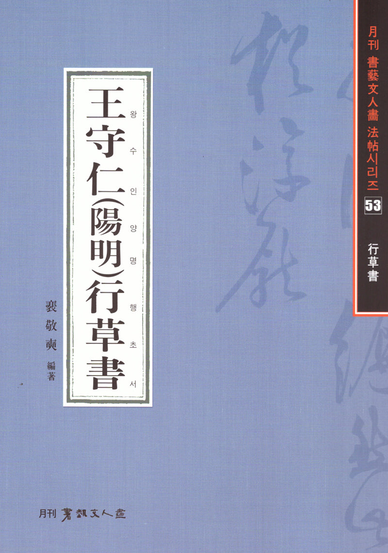 왕수인(양명)행초서(월간서예문인화법첩시리즈 53)