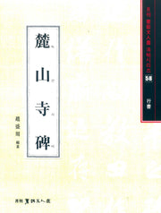 녹산사비(행서)(서예문인화법첩 58)