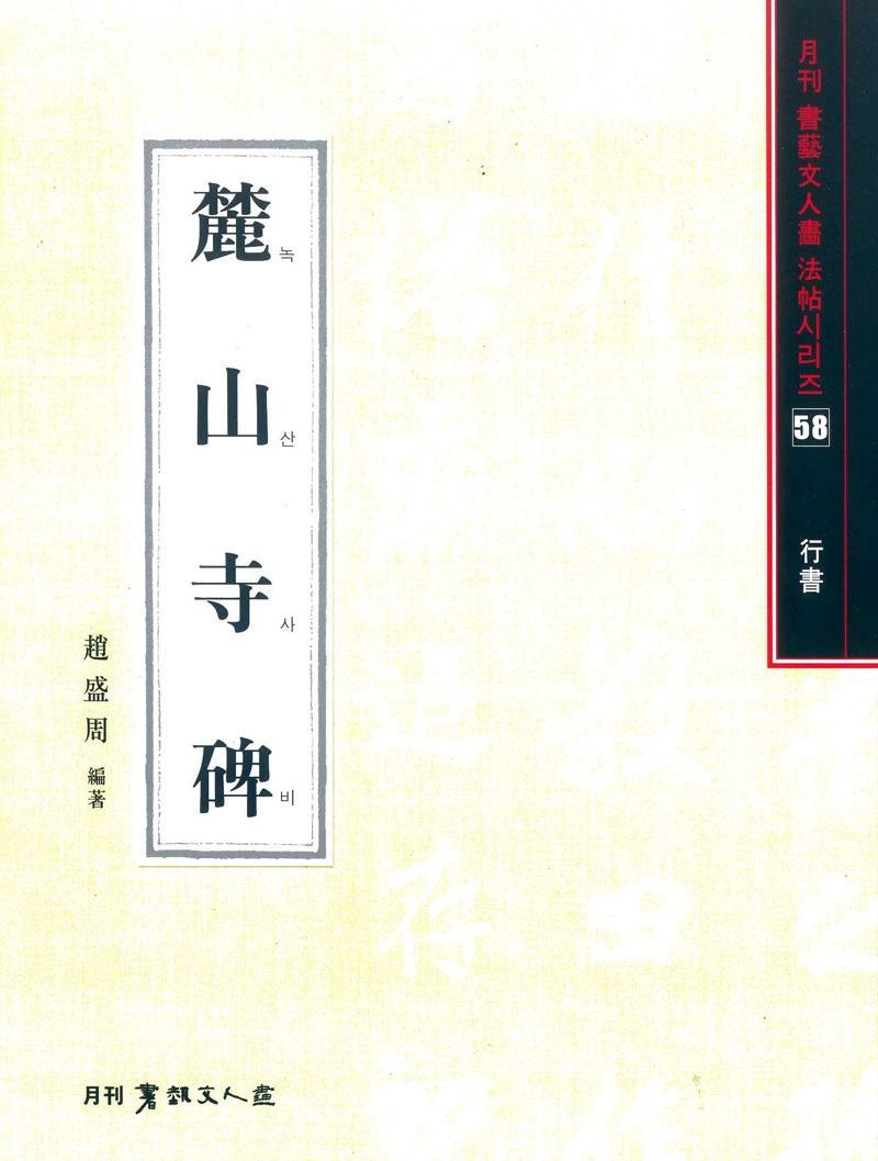 녹산사비(행서)(서예문인화법첩 58)