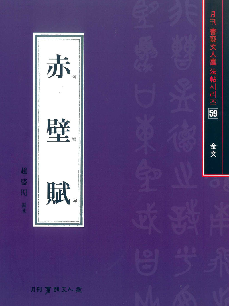 적벽부(금문)(서예문인화법첩 59)