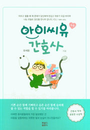 아이씨유 간호사