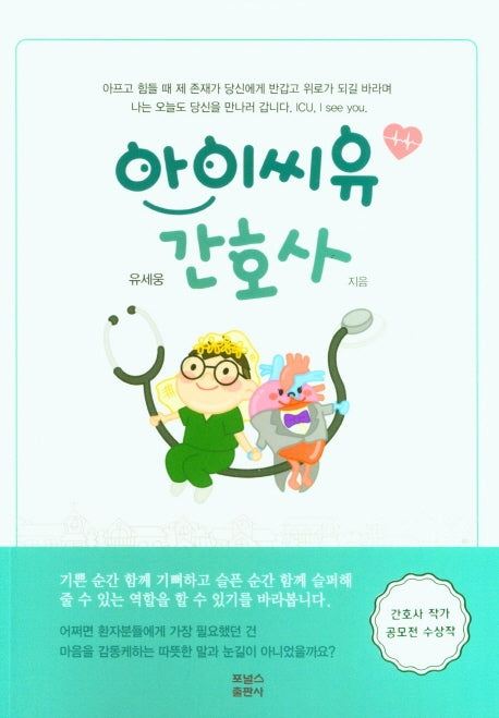아이씨유 간호사