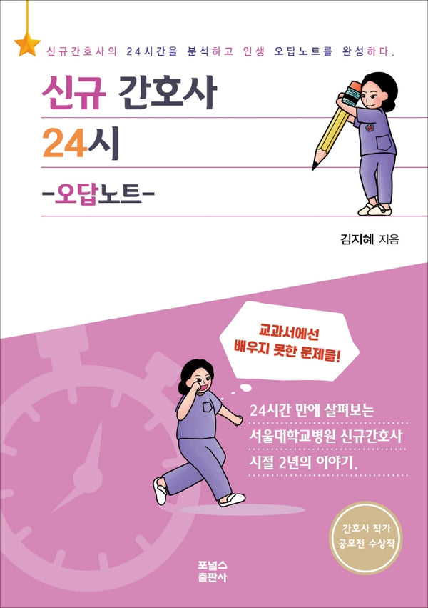 신규간호사 24시: 오답노트