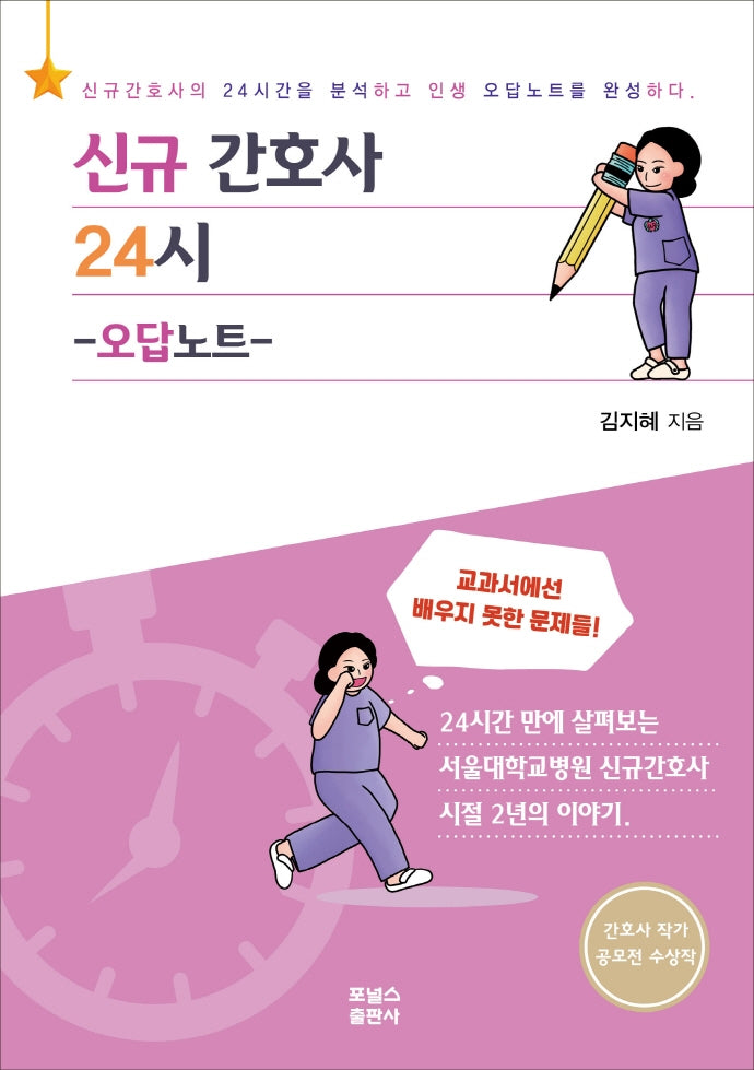신규간호사 24시: 오답노트