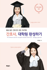 간호사, 대학원 완성하기(3판)