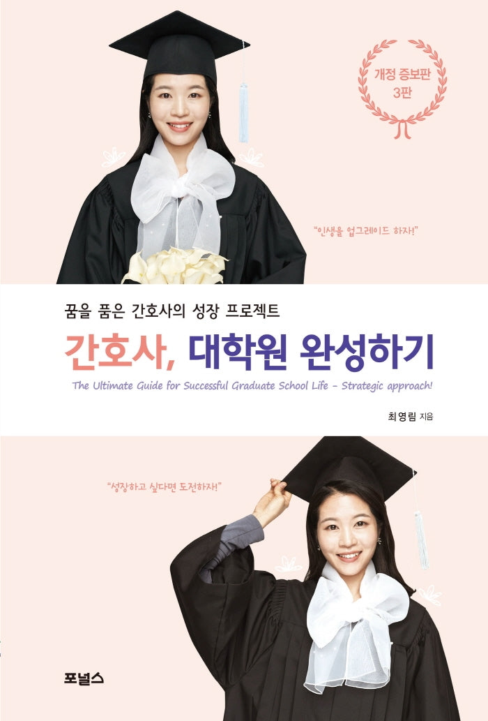 간호사, 대학원 완성하기(3판)