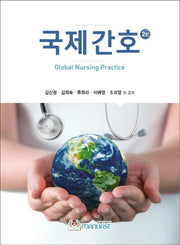 국제간호(2판)