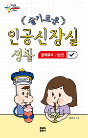 슬기로운 인공신장실 생활: 혈액투석 기본편