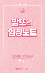 암또의 임상노트 VOL. 2(개정판)