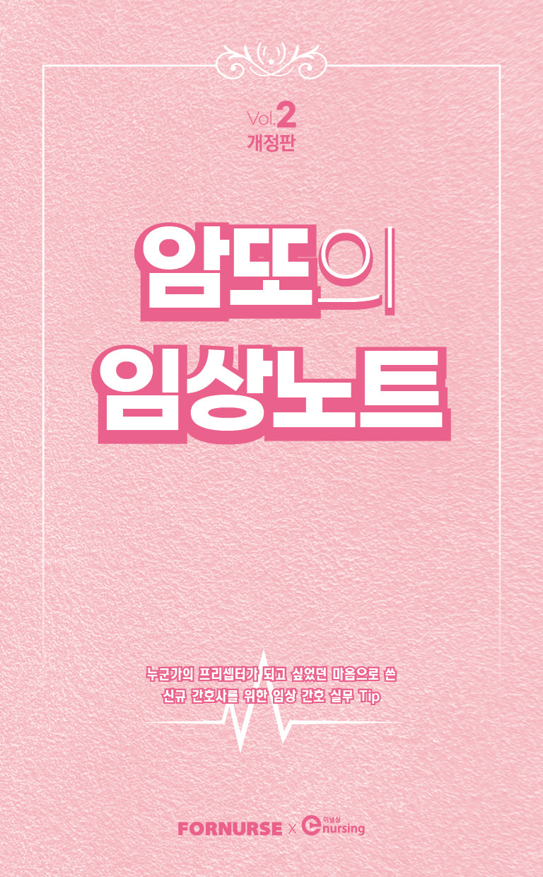 암또의 임상노트 VOL. 2(개정판)