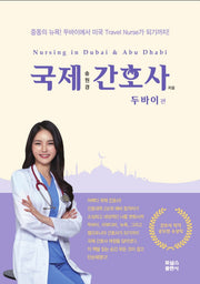 국제간호사: 두바이편