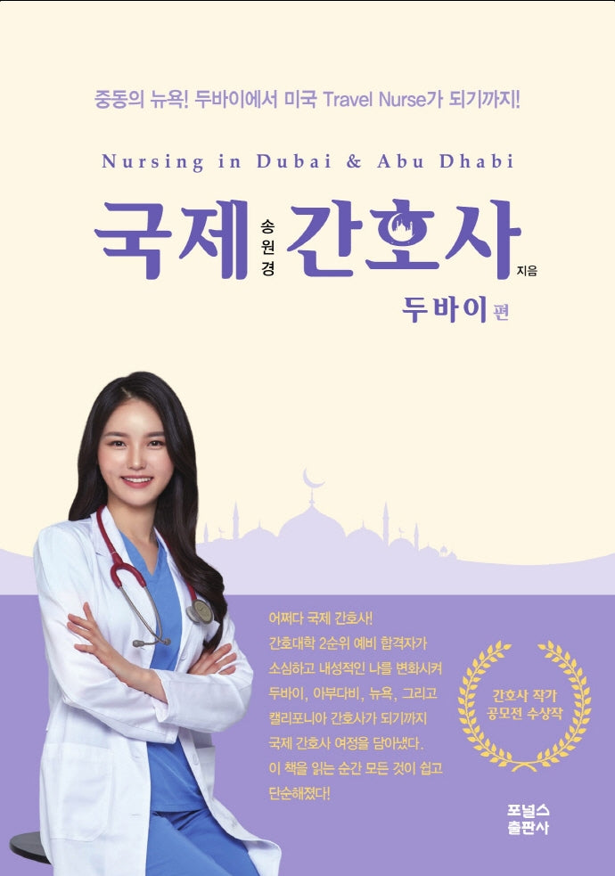 국제간호사: 두바이편