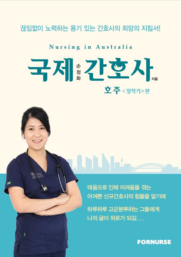 국제간호사 호주정착기편