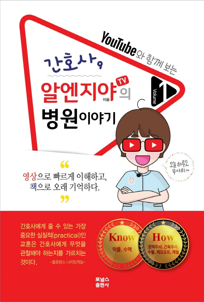 간호사, 알엔지야 TV의 병원이야기 Vol 1