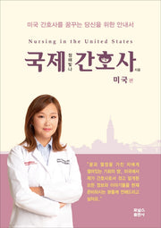 국제간호사: 미국편