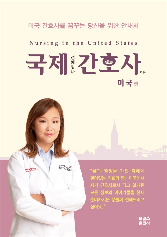 국제간호사: 미국편