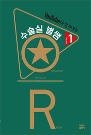 수술실 별쌤 1