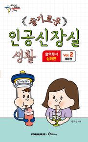 슬기로운 인공신장실 생활 2: 혈액투석 심화편