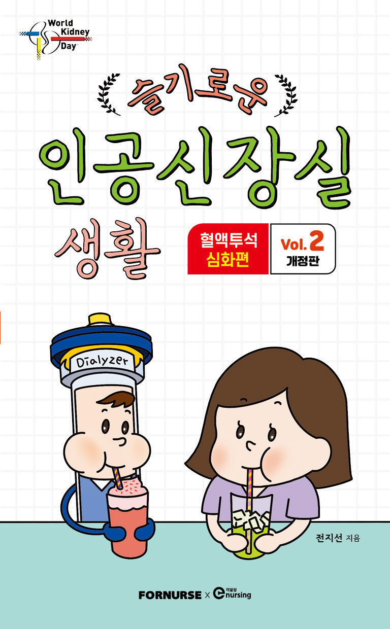 슬기로운 인공신장실 생활 2: 혈액투석 심화편