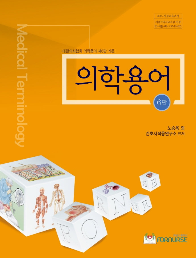의학용어(6판)