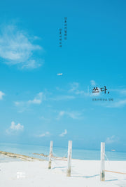 쓰다,
