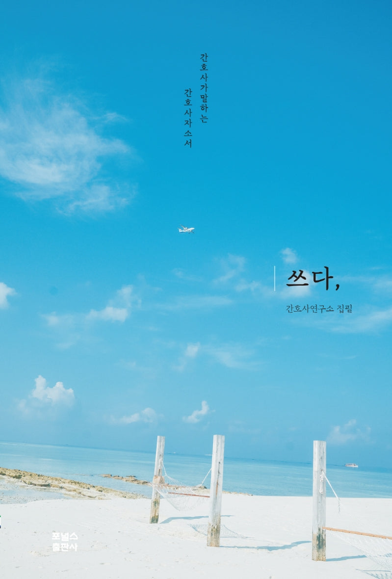 쓰다,