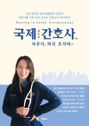 국제간호사: 사우디 미국 조지아편