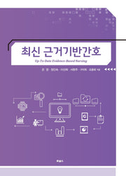 최신 근거기반간호
