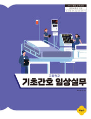 고등학교 기초간호 임상실무