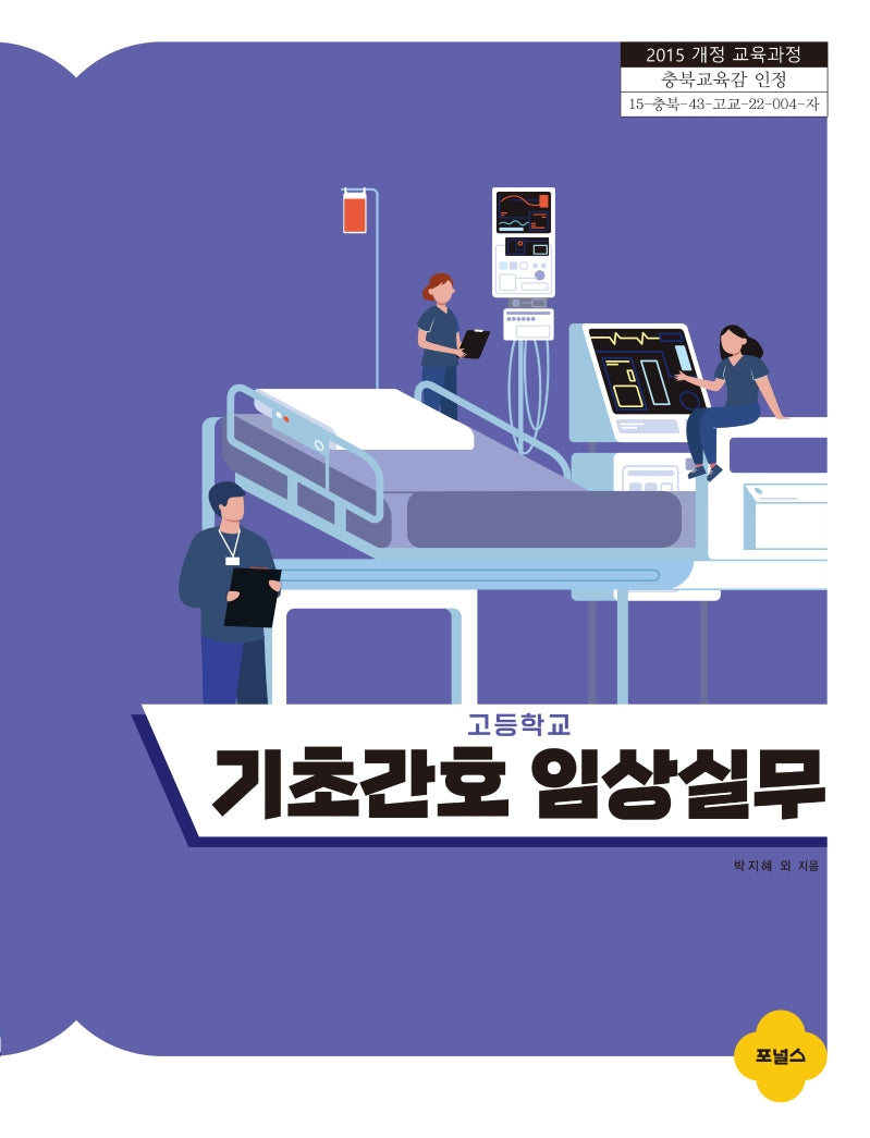 고등학교 기초간호 임상실무