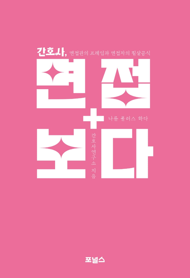 간호사 면접 보다