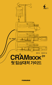 크램북 1 첫 임상대처 가이드(2판)