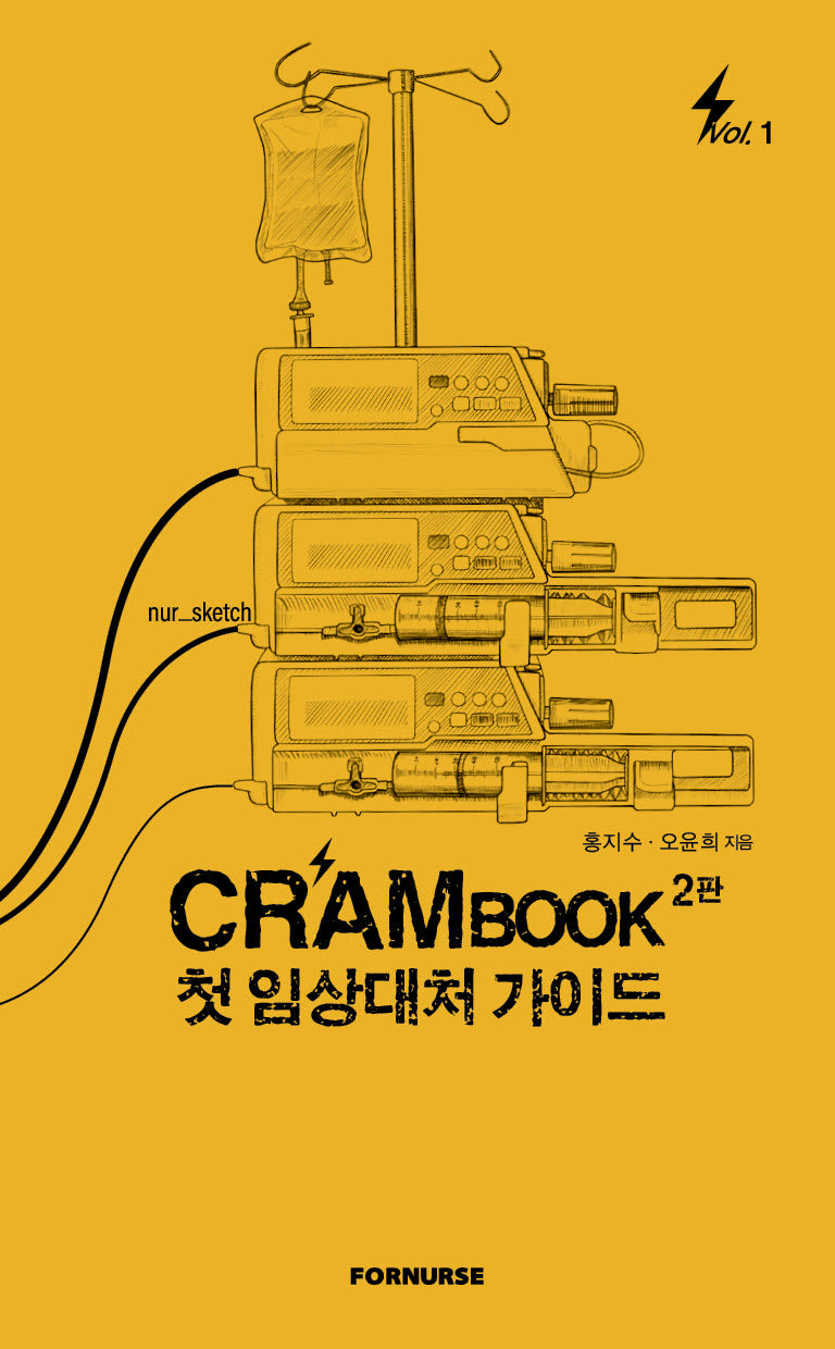 크램북 1 첫 임상대처 가이드(2판)