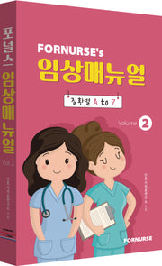 포널스 임상매뉴얼 Vol 2