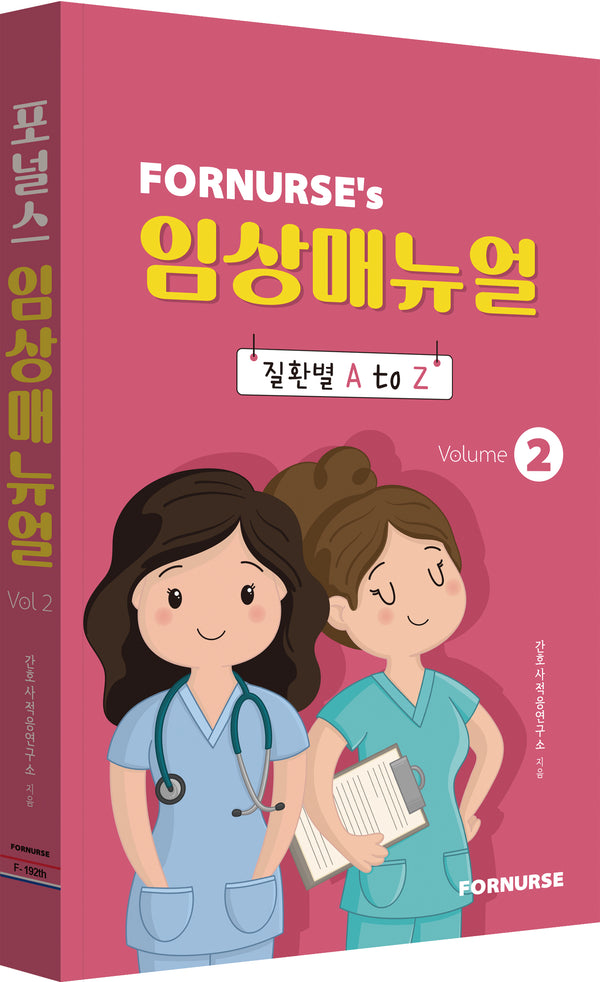 포널스 임상매뉴얼 Vol 2