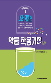 약물 작용기전 노트 Vol 1: 내과 약물편