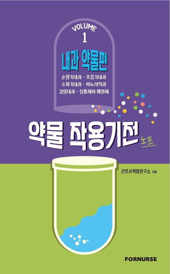 약물 작용기전 노트 Vol 1: 내과 약물편