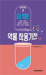 약물 작용기전 노트 Vol 2: 외과 약물편