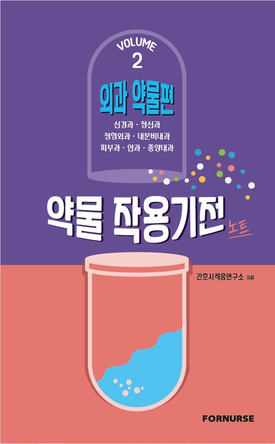약물 작용기전 노트 Vol 2: 외과 약물편