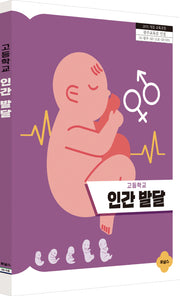 고등학교 인간 발달