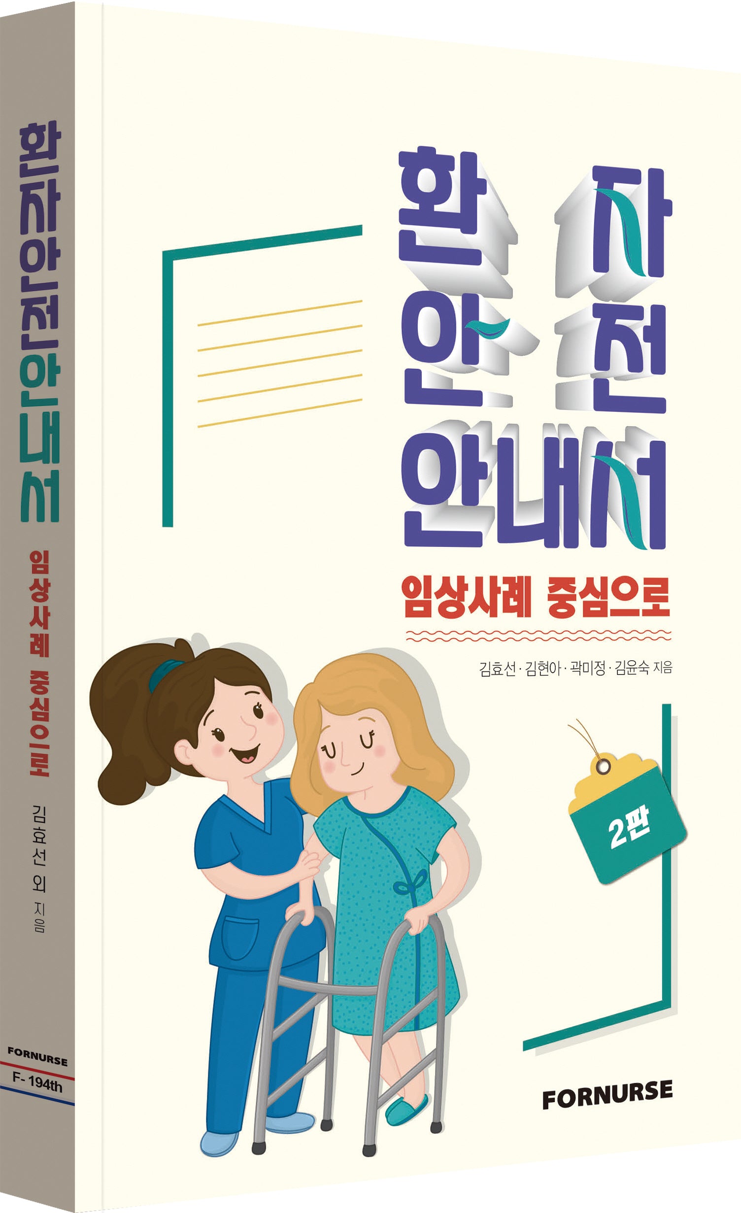 환자안전 안내서(2판)